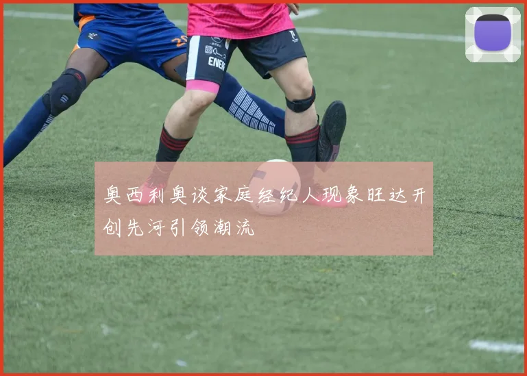 奥西利奥谈家庭经纪人现象旺达开创先河引领潮流