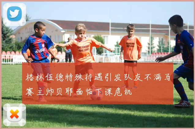 格林伍德特殊待遇引发队友不满马赛主帅贝耶面临下课危机