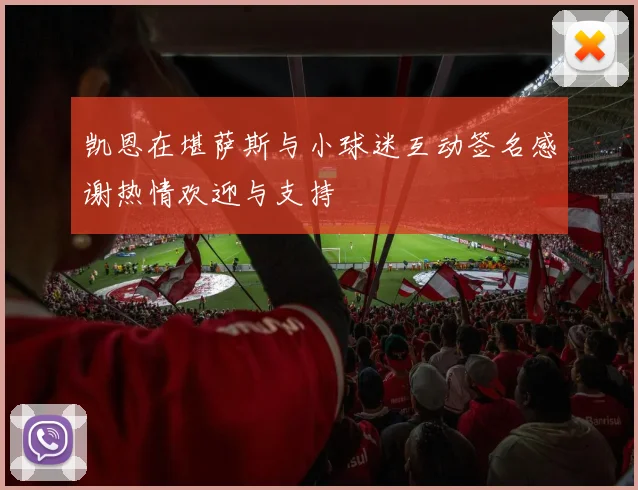 凯恩在堪萨斯与小球迷互动签名感谢热情欢迎与支持