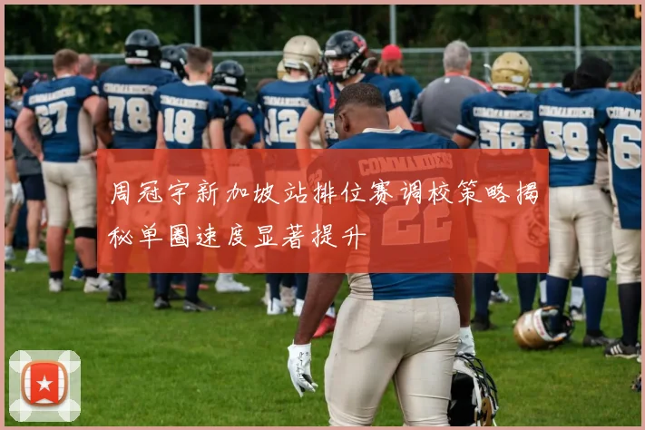 周冠宇新加坡站排位赛调校策略揭秘单圈速度显著提升