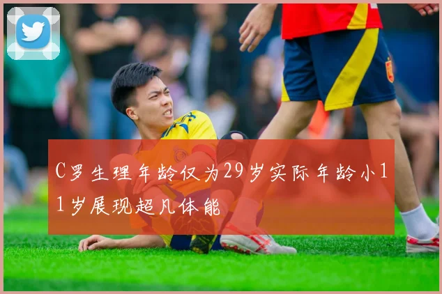 C罗生理年龄仅为29岁实际年龄小11岁展现超凡体能